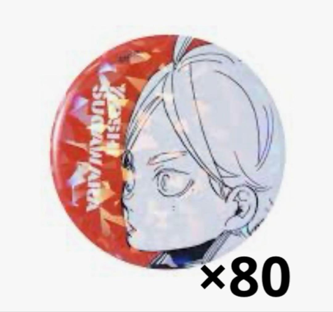 ハイキュー!! ゴミ捨て場の決戦 オールスター缶バッジ オル缶 菅原孝支 80点