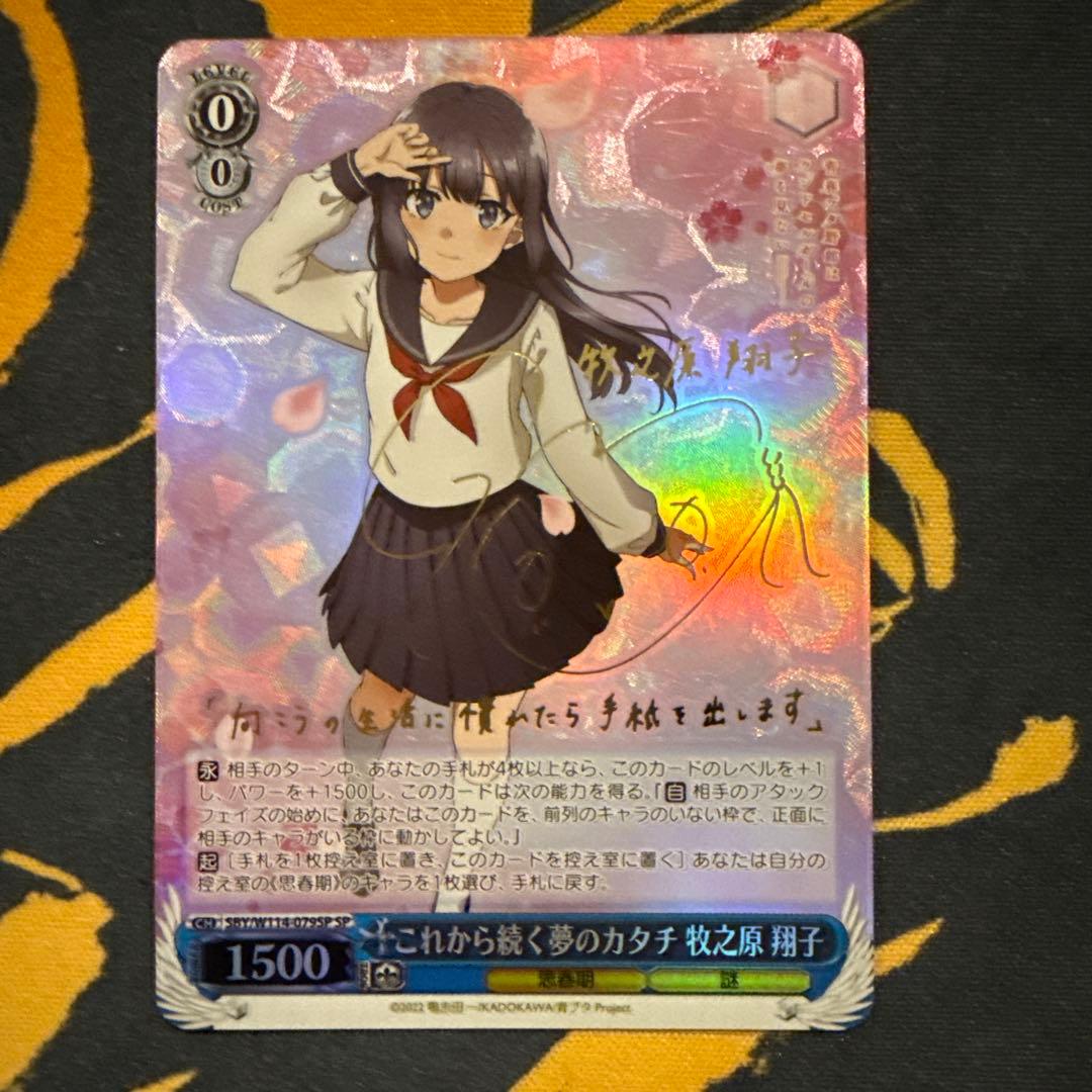 ヴァイスシュヴァルツ　青ブタ　これから続く夢のカタチ　牧之原　翔子　sp サイン