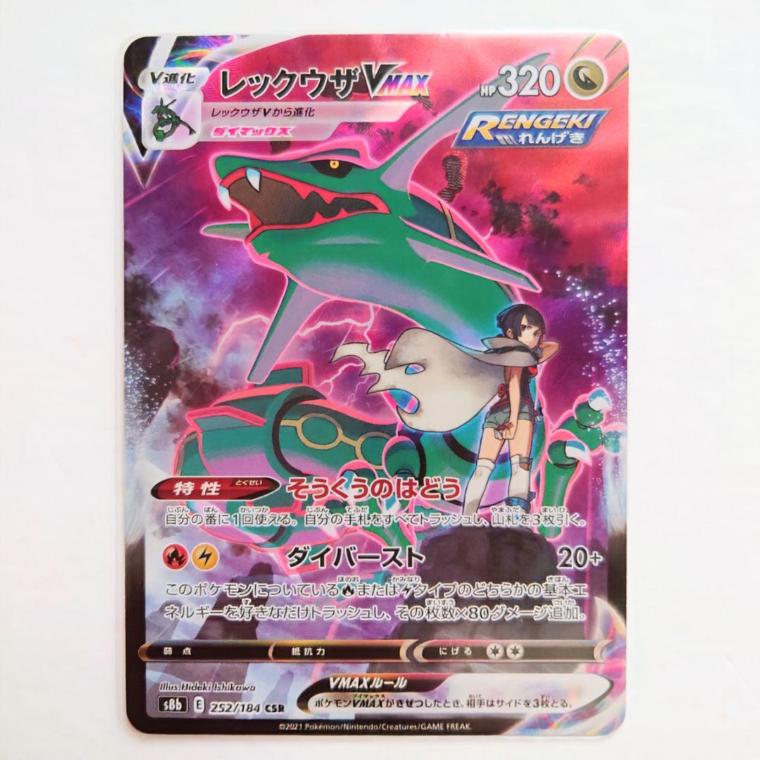 R*u様 ポケモンカード レックウザVMAX CSR ★美品★