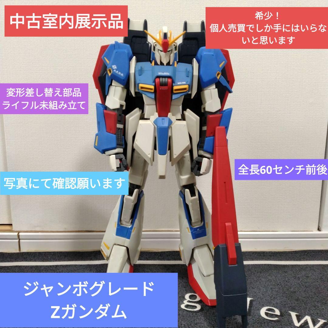 ガンダム　Zガンダム　ジャンボグレード　Zガンダム　中古室内展示品。レア　希少品