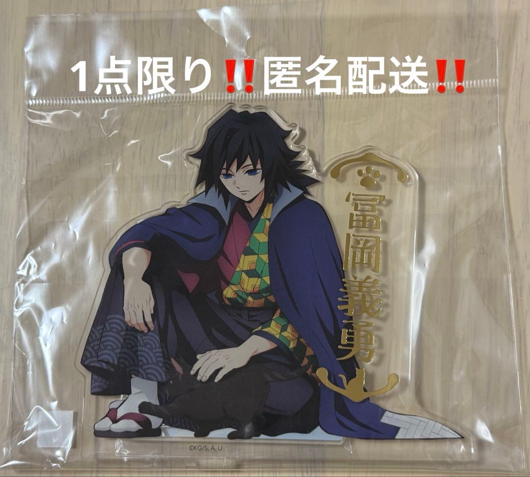 鬼滅の刃 ナンジャタウンニ潜入セヨ！箔押しアクリルスタンド 冨岡義勇 猫