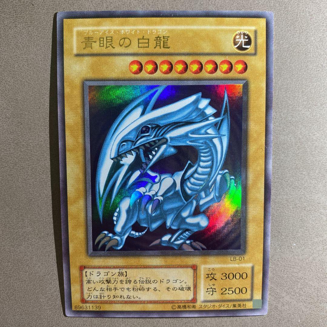 遊戯王 青眼の白龍 初期　ウルトラ