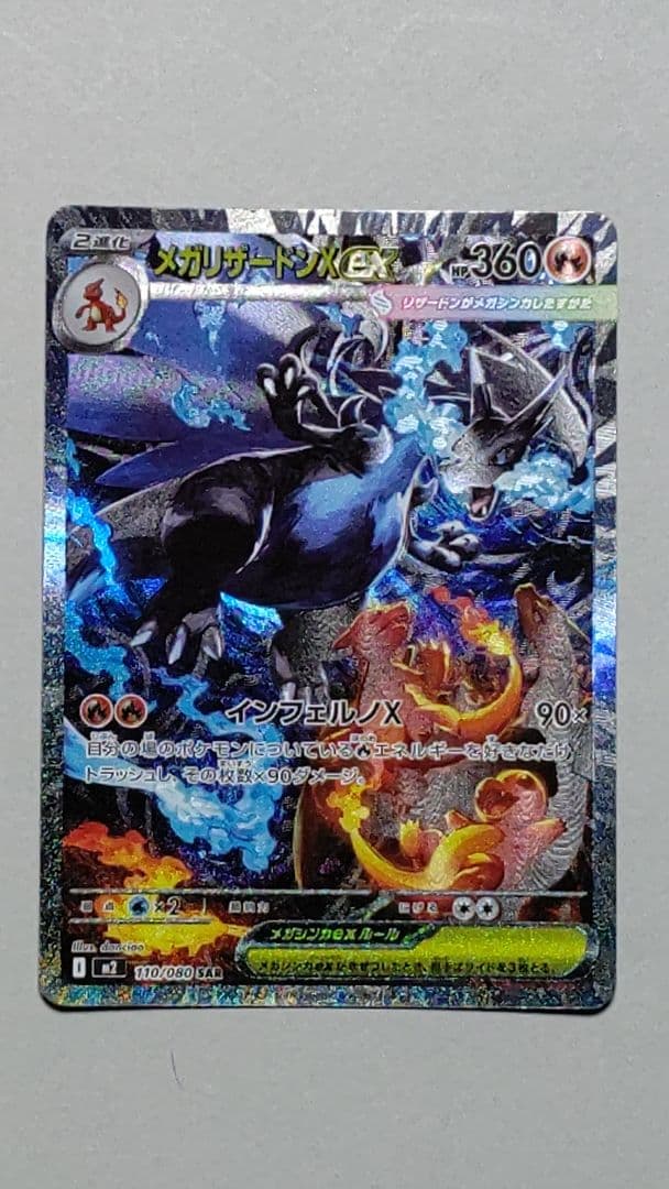 ポケモンカード メガリザードンX ex SAR インフェルノX