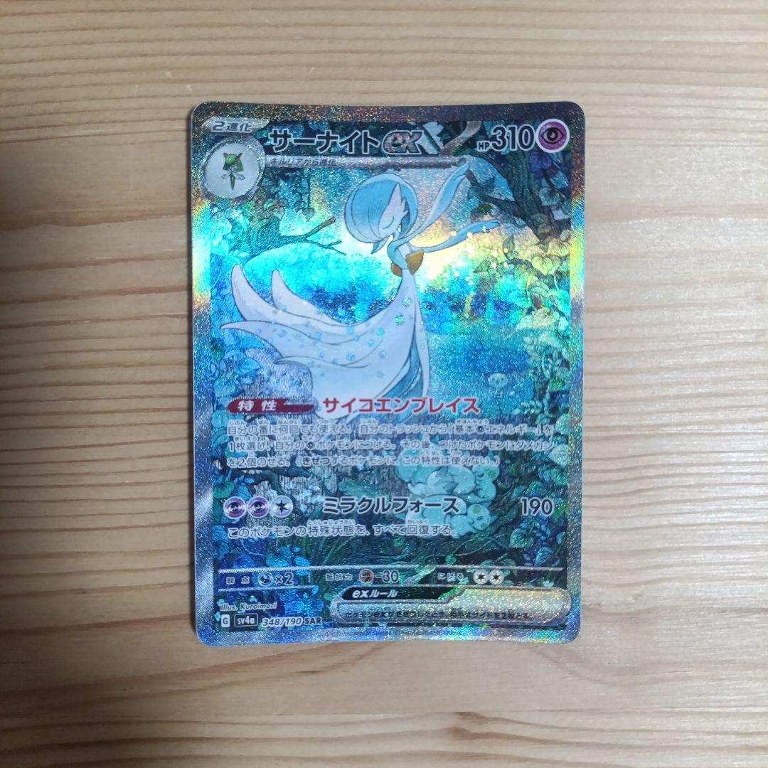 ポケモンカード　サーナイトex SAR sv4a 348/190