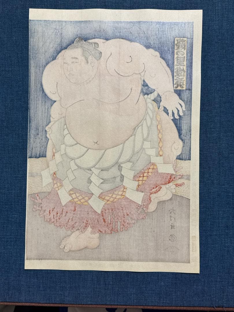 大相撲錦絵 木下大門 木版画「横綱隆の里土俵入り」