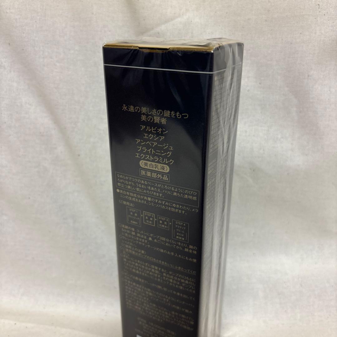 【新品•未開封】アルビオン　エクシアアンべアージュ　ブライトニング　ミルク