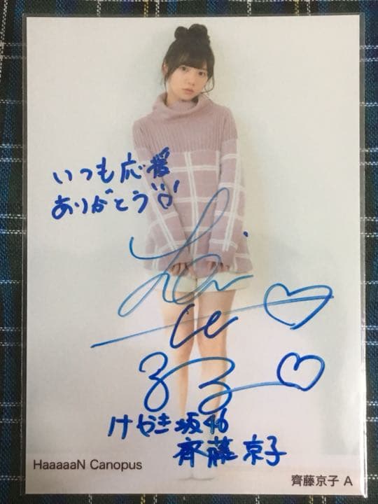 【送料無料】【極美品】【欅坂46】【鬼レアHaaaaＮ齊藤京子2　証明シール】