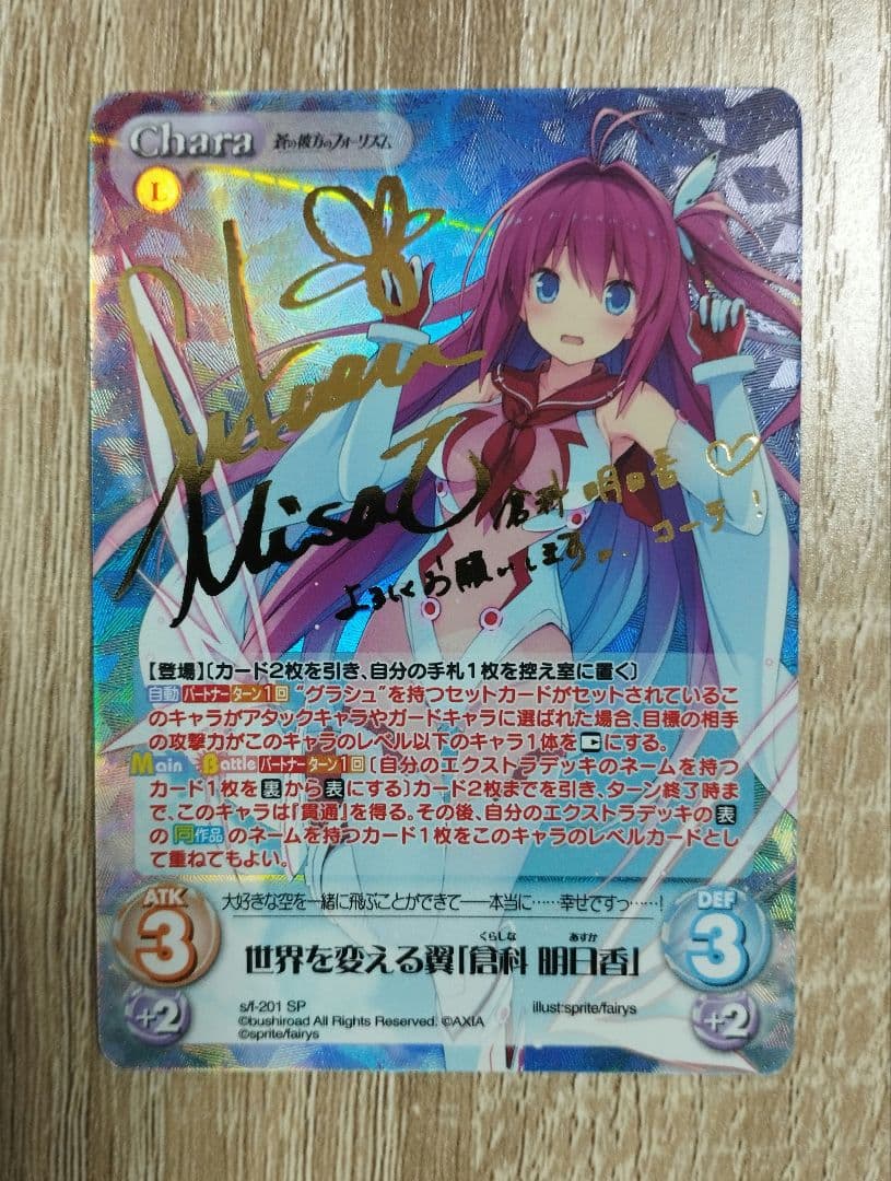 世界を変える翼 倉科明日香 サイン カオス SP