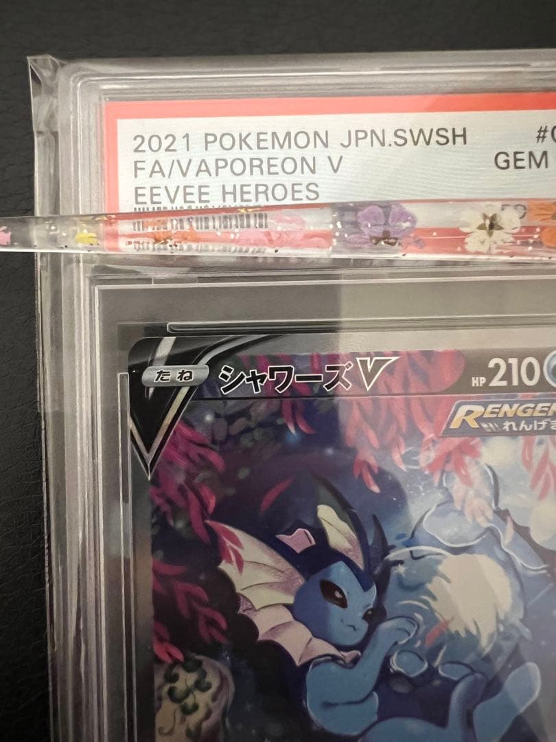 【鑑定品ケース付き】シャワーズv sr psa10 シャワーズ psa10