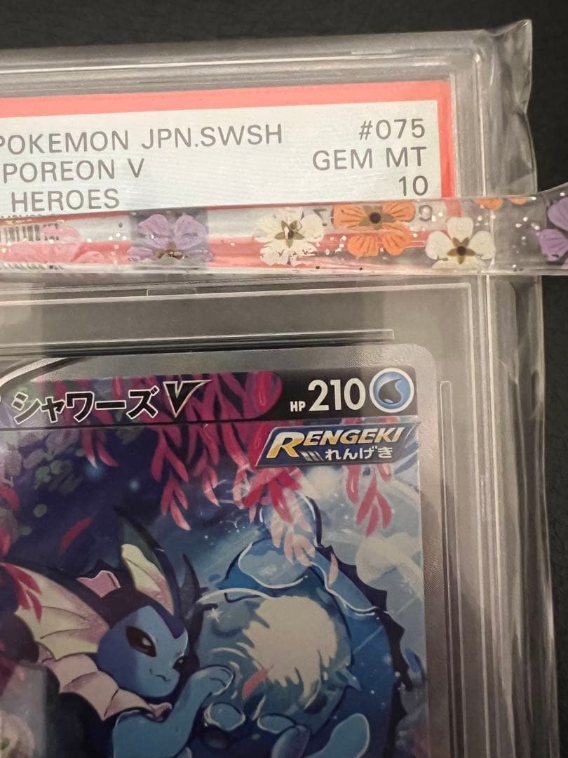 【鑑定品ケース付き】シャワーズv sr psa10 シャワーズ psa10