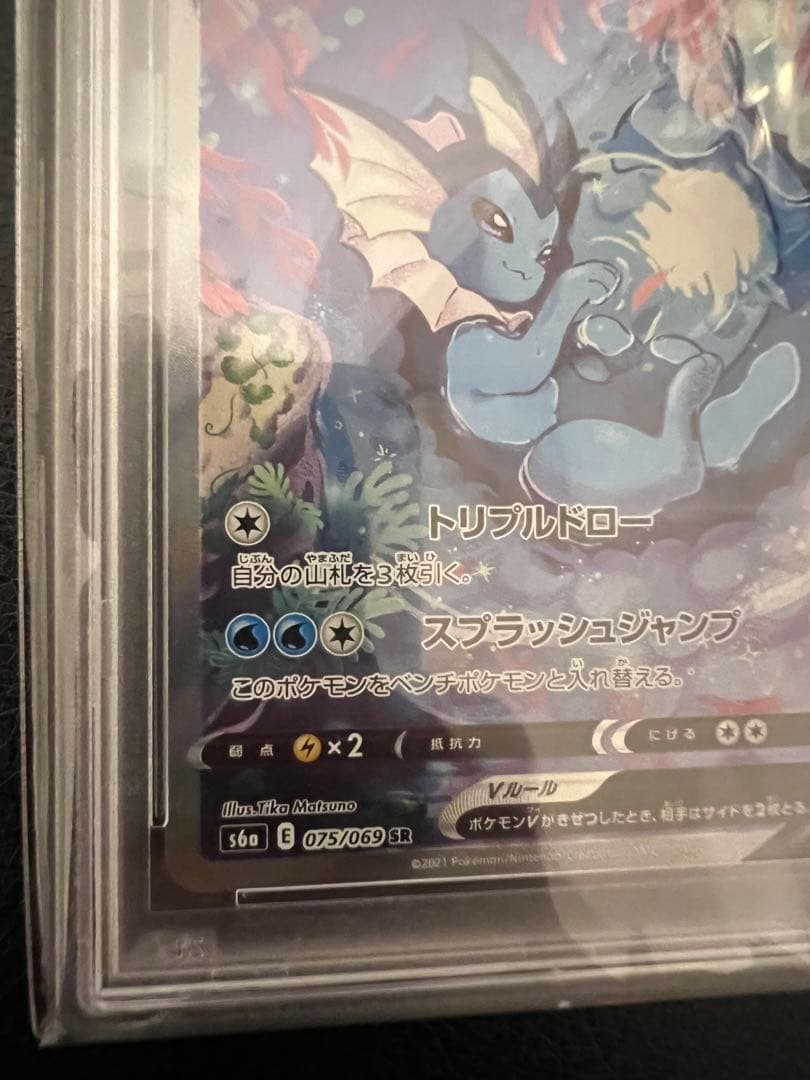 【鑑定品ケース付き】シャワーズv sr psa10 シャワーズ psa10