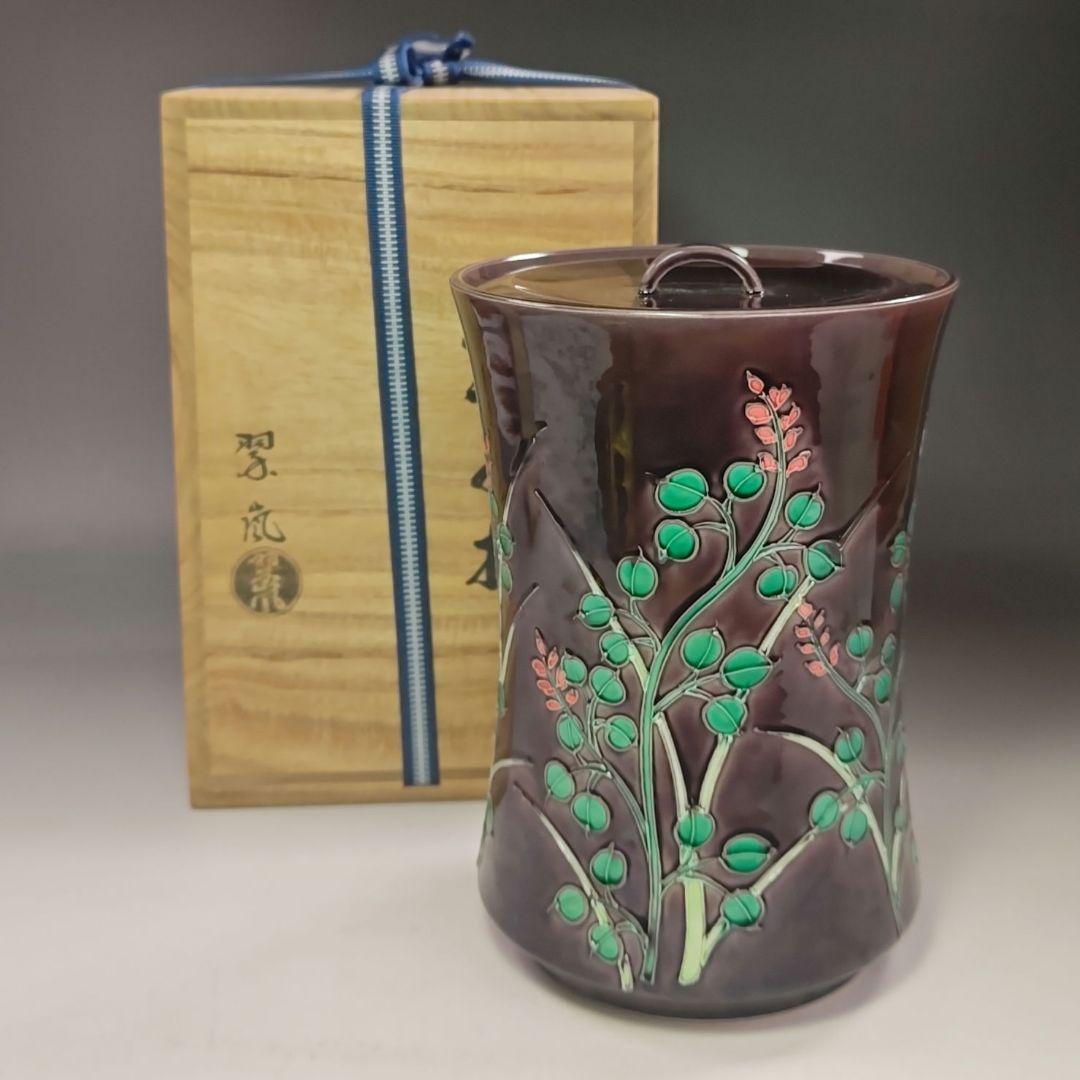 イ703 水指『中村翠嵐』『紫交趾　細水指　共箱』茶道具