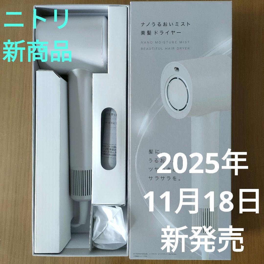 ニトリ　ナノうるおいミスト 美髪ドライヤー NL701 MO　モカ
