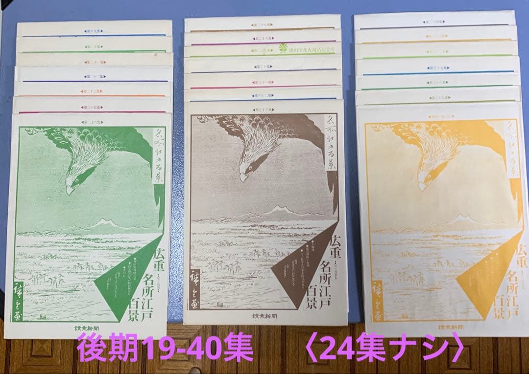 歌川広重 名所江戸百景 讀賣新聞　 原寸複製額絵　前期と後期　24集なし