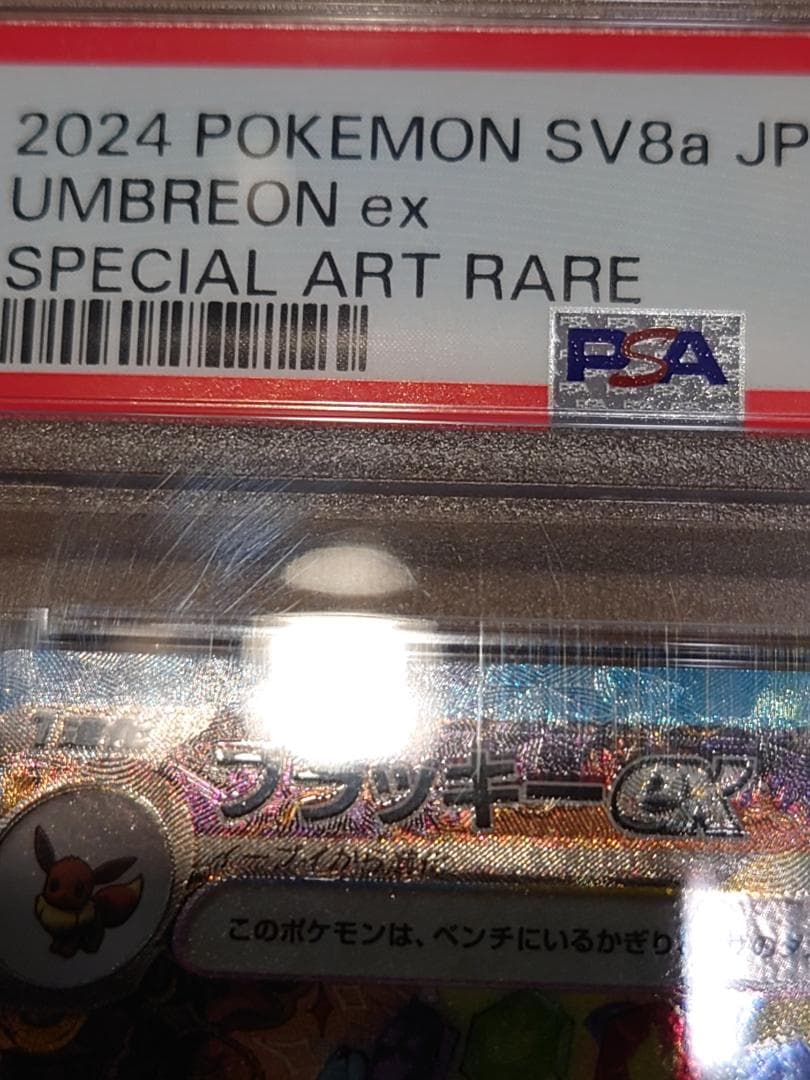 PSA10　ブラッキーex　SAR　ポケモンカード　SV8a　テラスタルフェス