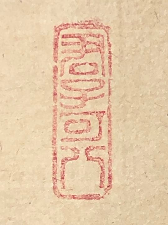 【茶道具】前大徳寺雲林院 藤田寛道和尚筆　一行『松樹千年翠』茶掛け　軸784