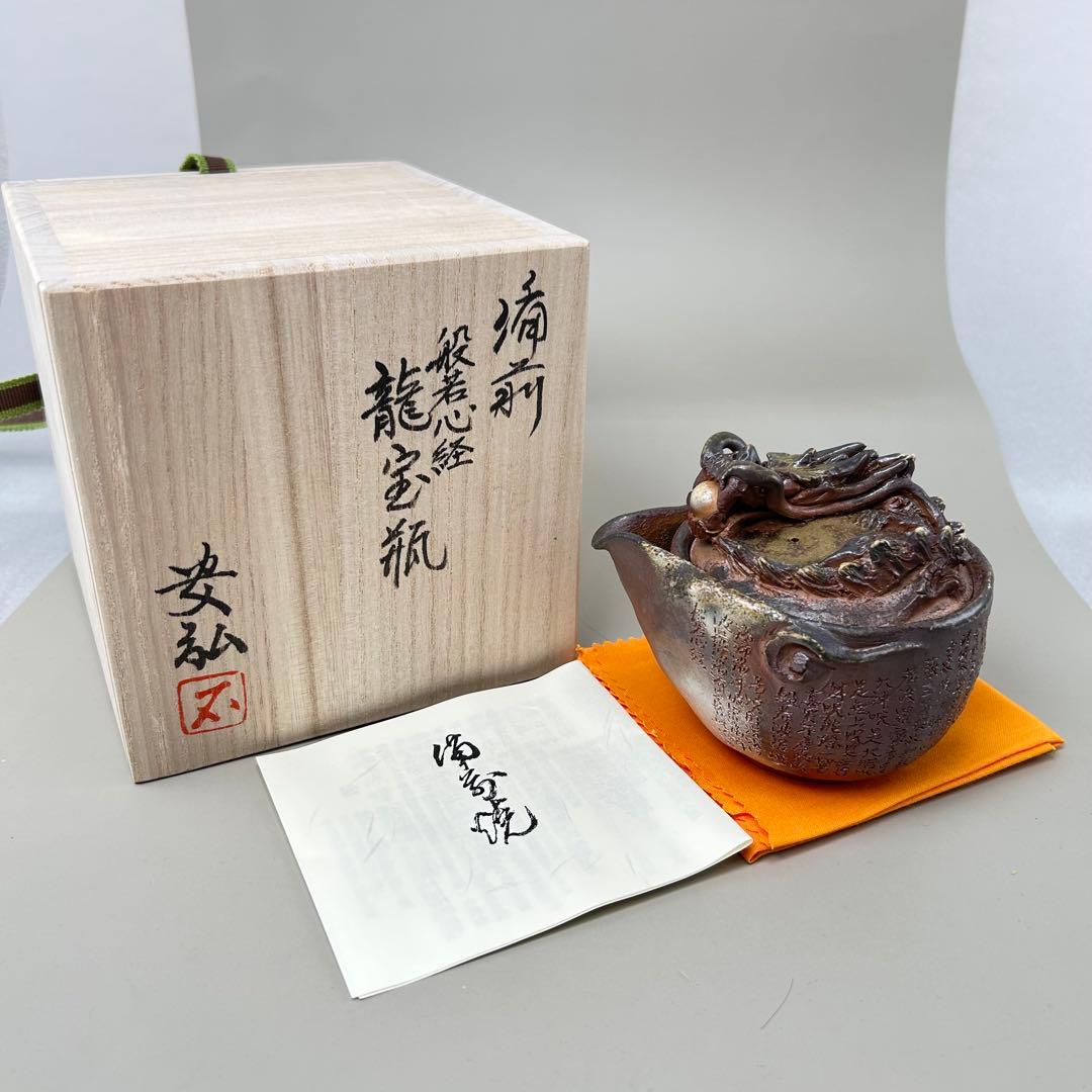 石田安弘 備前焼龍宝瓶 般若心经 人気作者 急須 共箱 共布 茶注 煎茶 茶道具