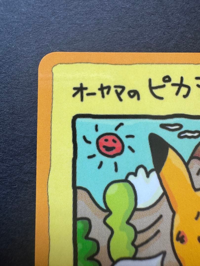 オーヤマのピカチュウ　旧裏　美品