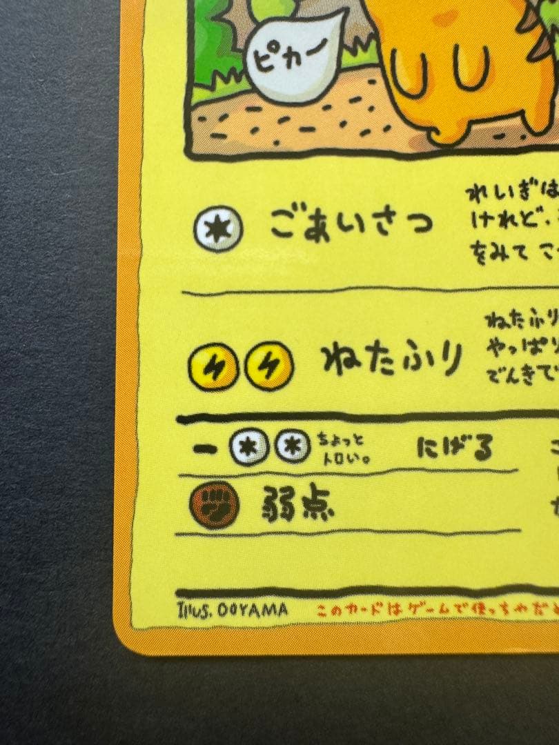 オーヤマのピカチュウ　旧裏　美品