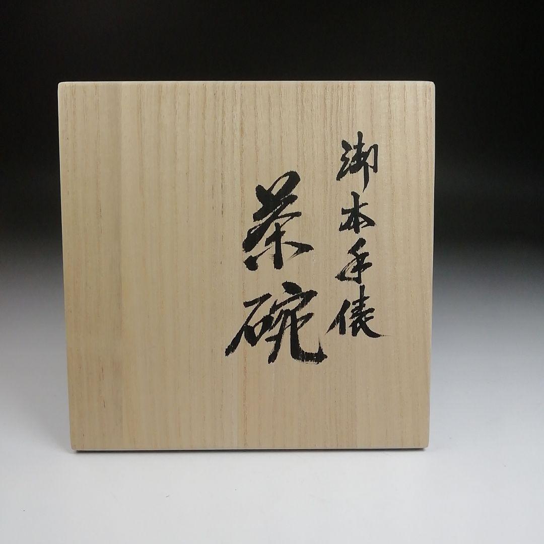 Ｓ８８６　茶碗　『御本手俵』『城山焼』『北村和煌 作』　共箱　抹茶碗　茶道具
