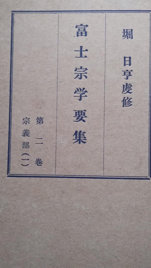 富士宗学要集　全巻揃い　１～１０巻＋１１巻総索引付き　富士宗学要集刊行会発行