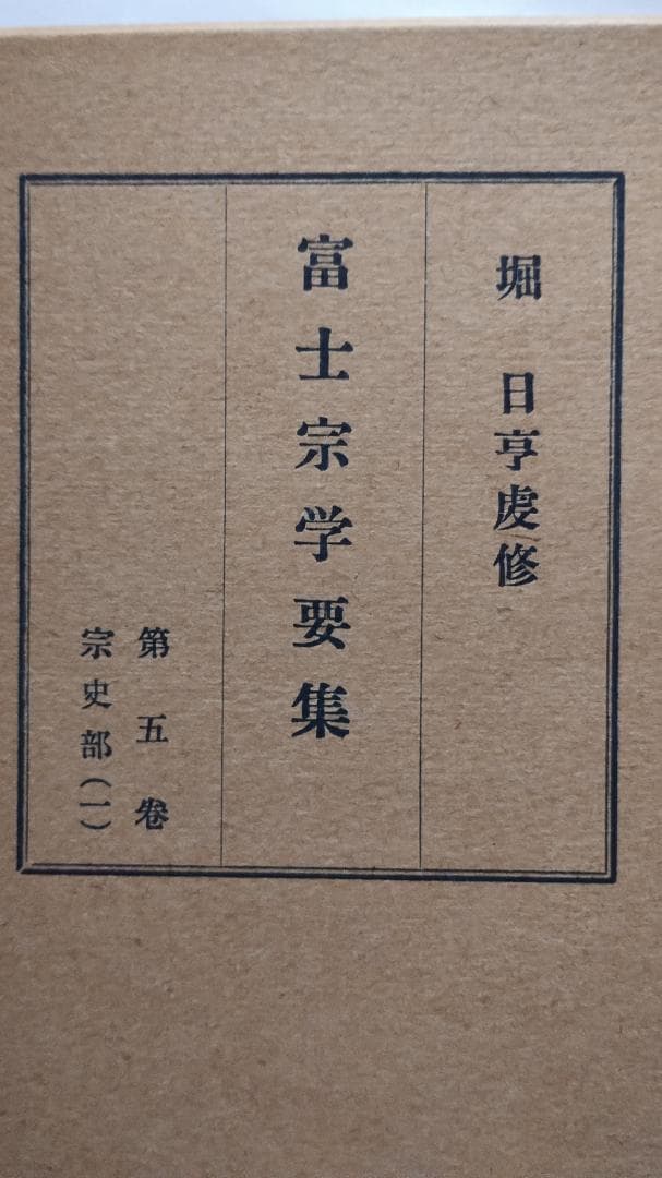 富士宗学要集　全巻揃い　１～１０巻＋１１巻総索引付き　富士宗学要集刊行会発行