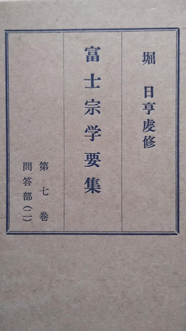 富士宗学要集　全巻揃い　１～１０巻＋１１巻総索引付き　富士宗学要集刊行会発行