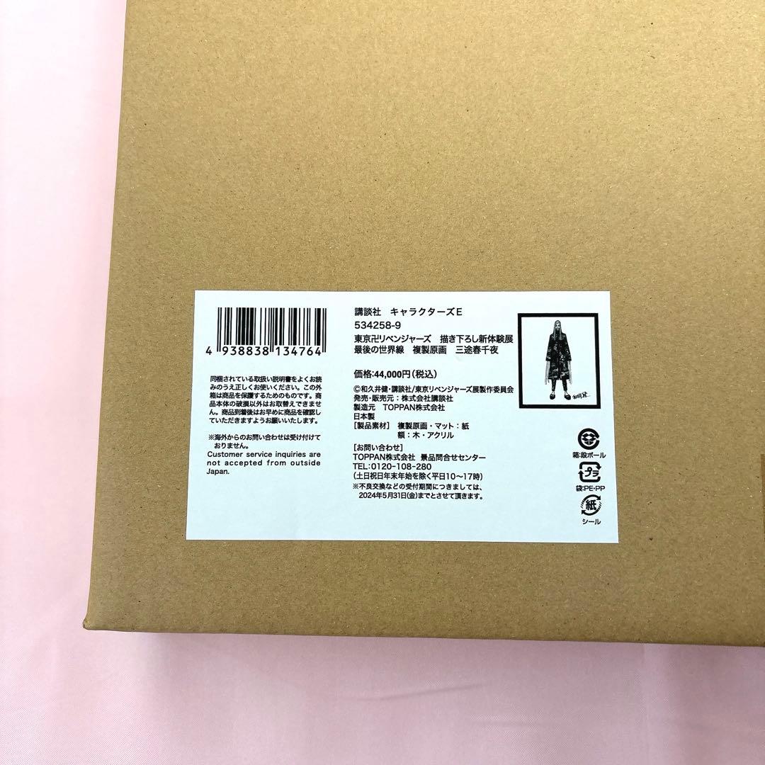 【新品】東京リベンジャーズ　三途春千夜　新体験展　複製原画