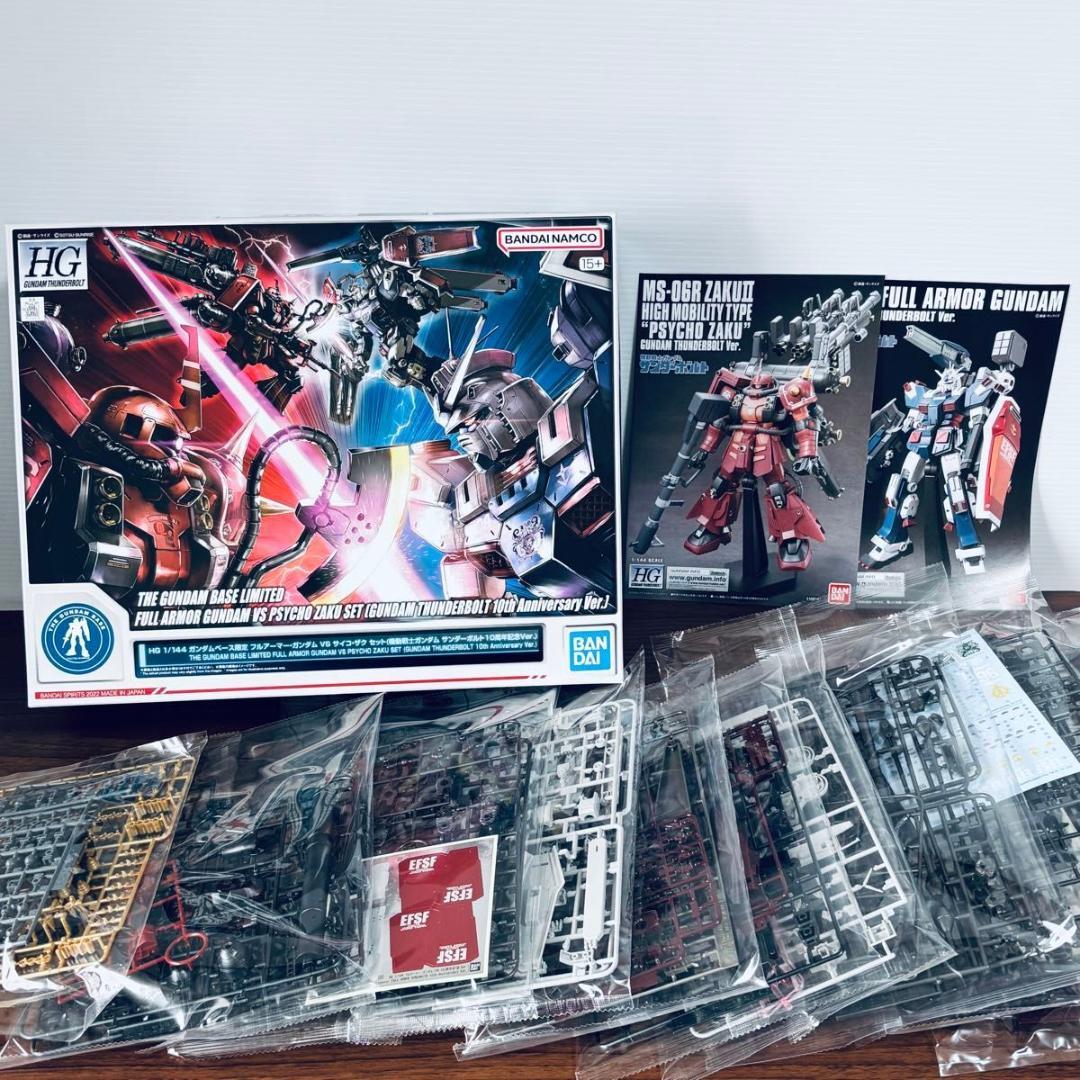 HG ベース限定 フルアーマー・ガンダム VS サイコ・ザク セット 2点