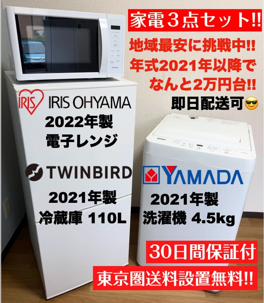 【最安挑戦】21年製 単身家電3点セットが2万円台〜/設置配送保証付/首都圏限定
