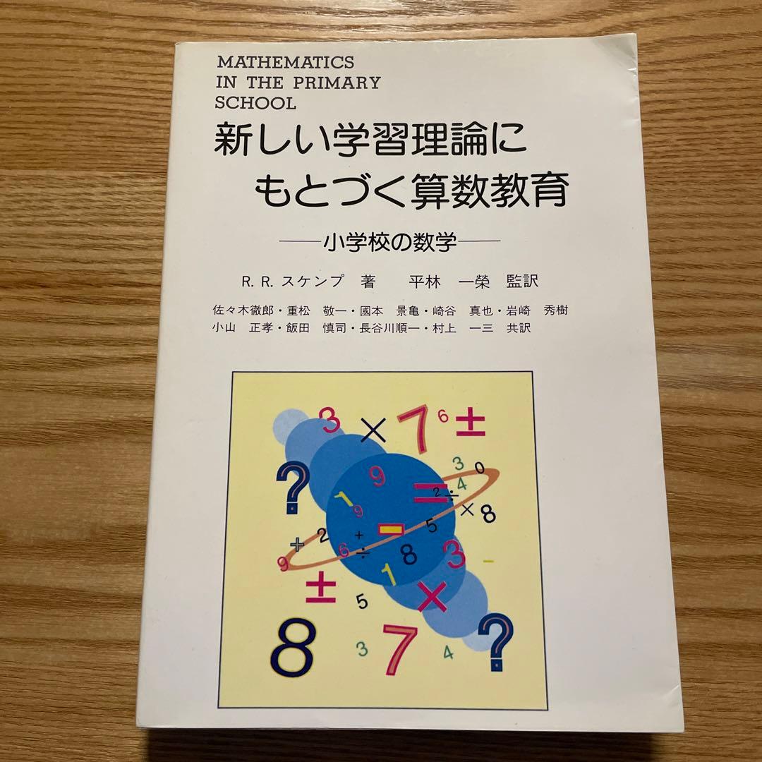 新しい学習理論にもとづく算数教育　小学校の数学