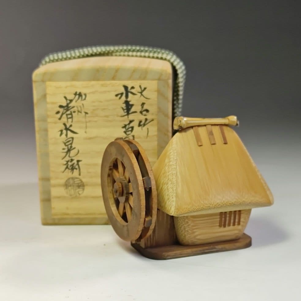 イ744 香合『加州　清水晃樹』『大名竹　水車　葛屋　香合　共箱』茶道具