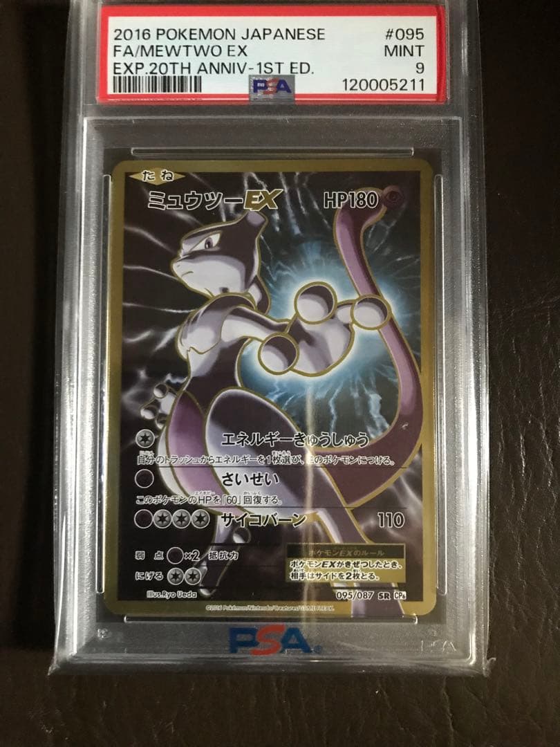 ポケモンカード　ミュウツーEX SR PSA9