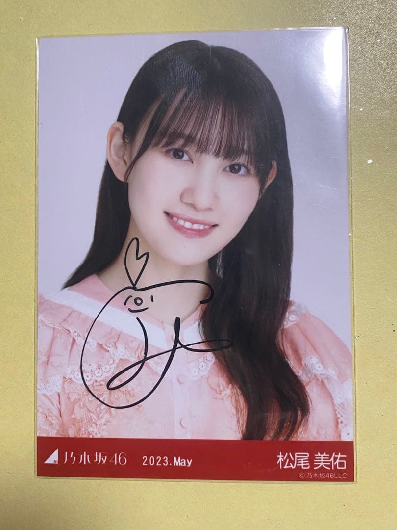 乃木坂46 松尾美佑 直筆サイン入り生写真