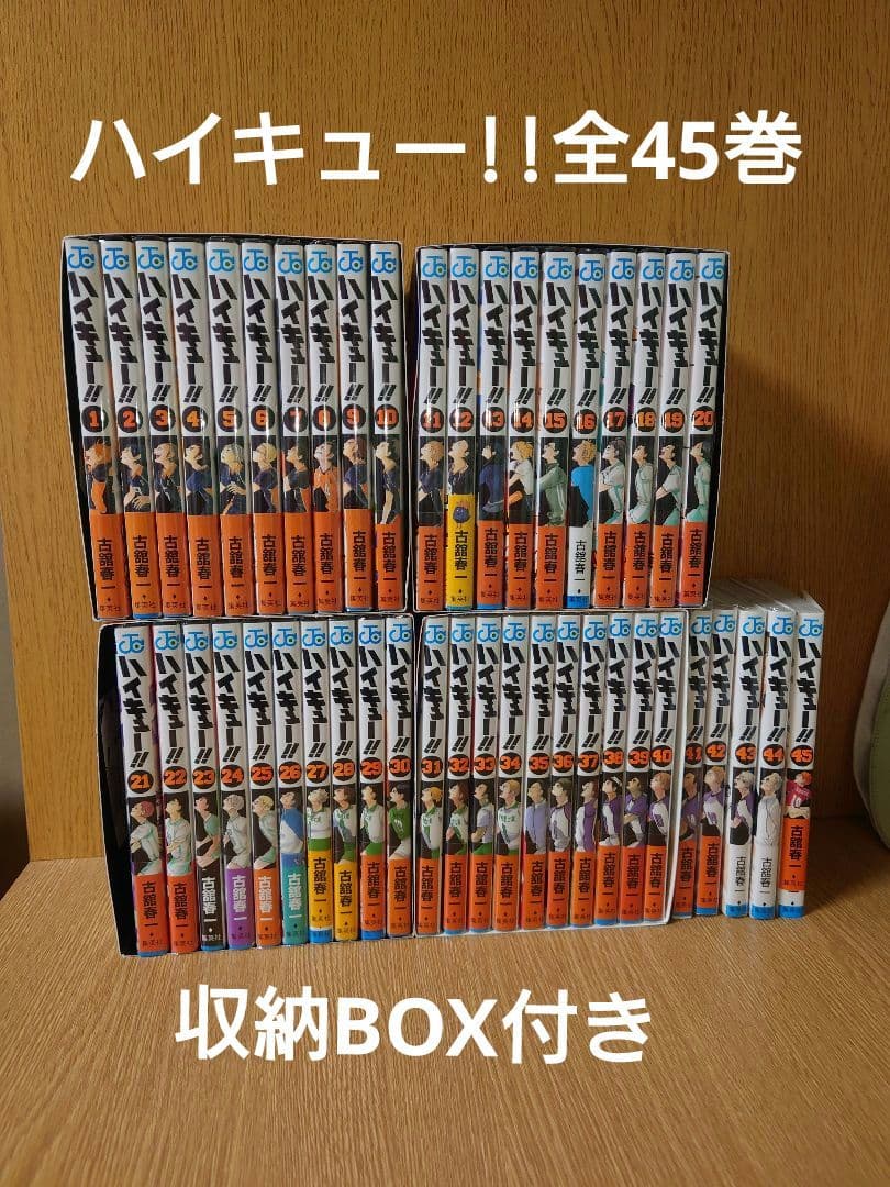 ハイキュー!! 1～45巻セット 収納ボックス付き