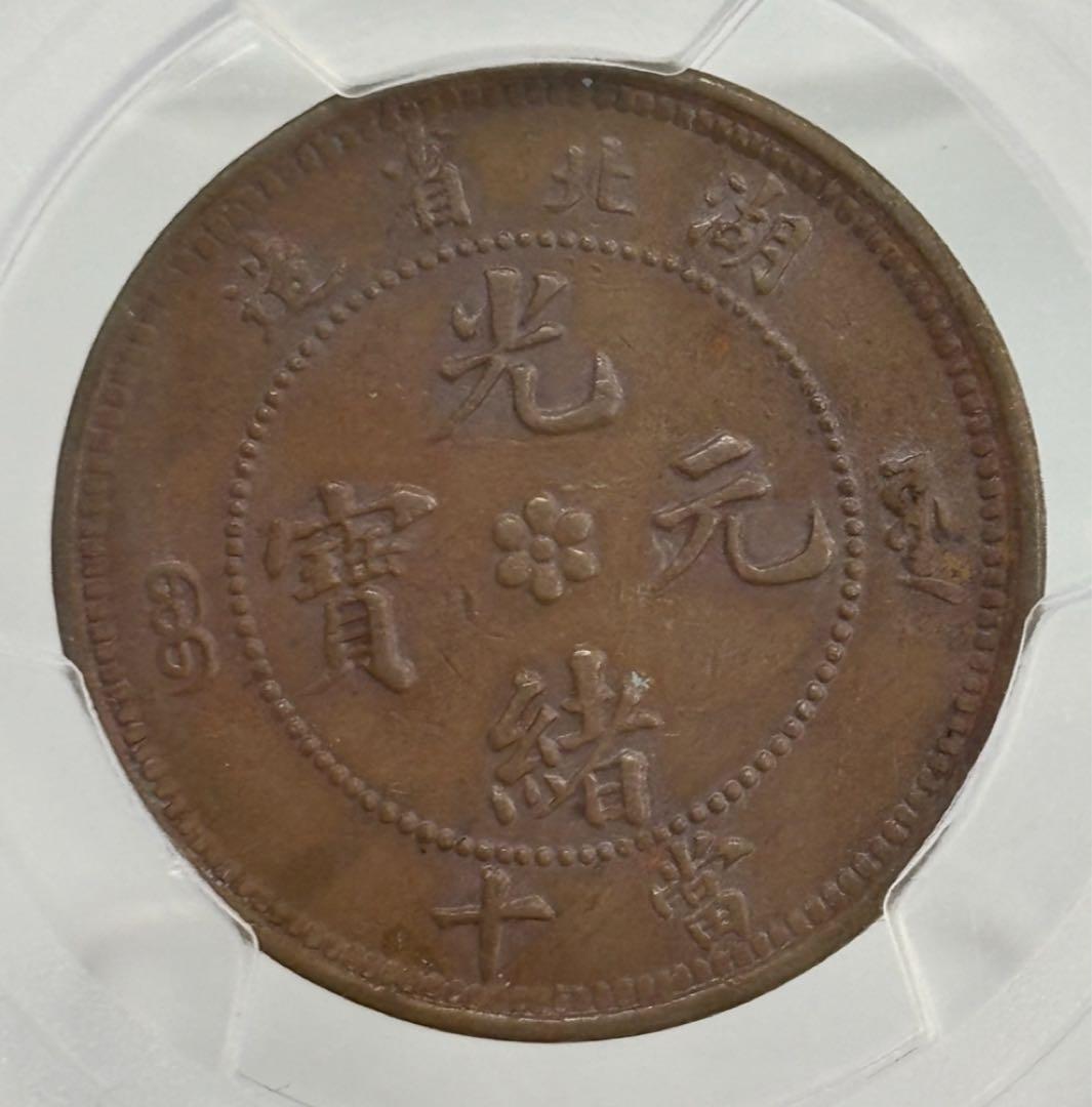 A　中国 湖北省 10 Cash  (1902-05) PCGS認証