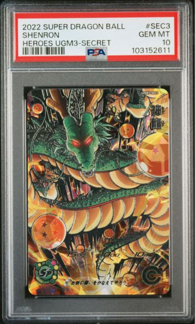 スーパードラゴンボールヒーローズ UGM3-SEC3 神龍