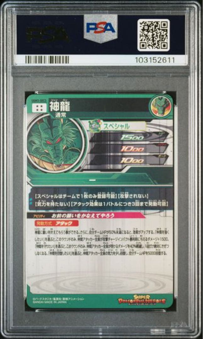 スーパードラゴンボールヒーローズ UGM3-SEC3 神龍