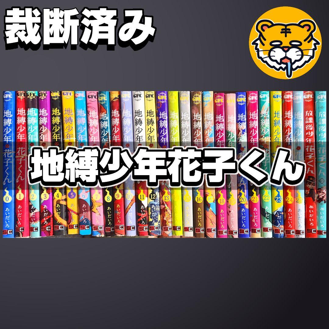 【裁断済み】地縛少年花子くん 既刊全25巻+放課後少年花子くん 全巻