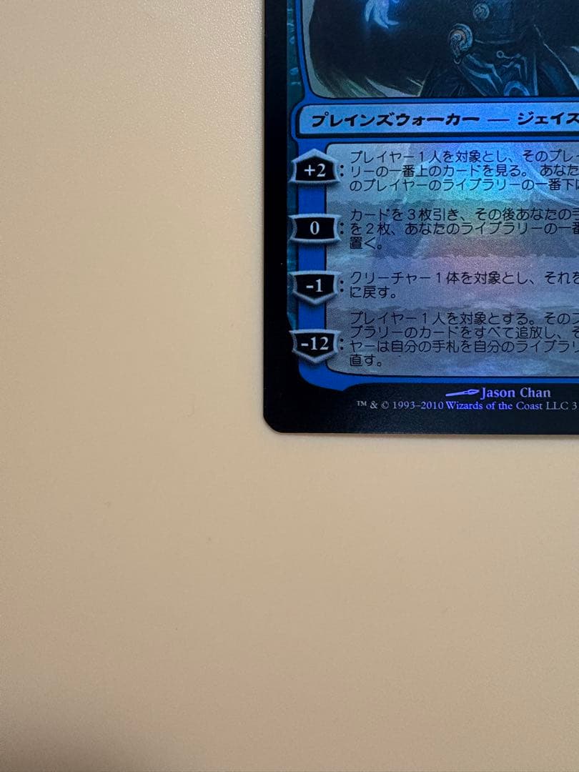 精神を刻む者、ジェイス WWK版 初版 日本語 foil MTG