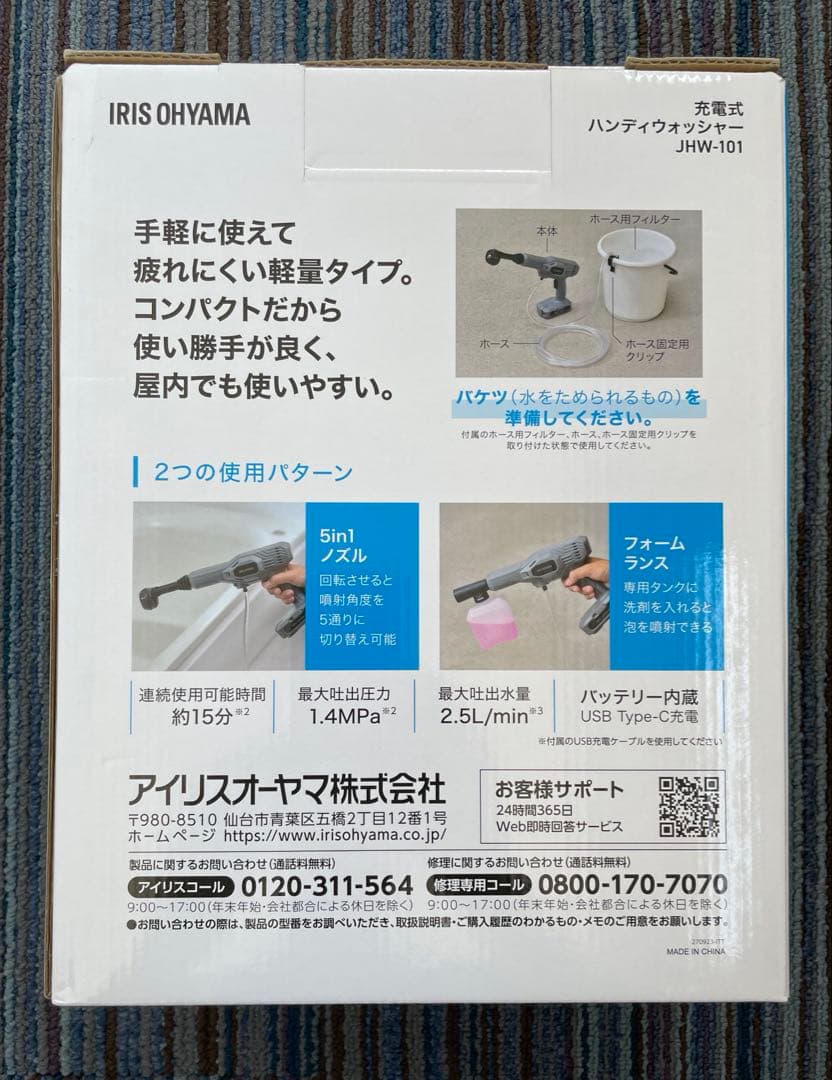 新品未開封　IRIS OHYAMA 充電式 ハンディウォッシャー JHW-101