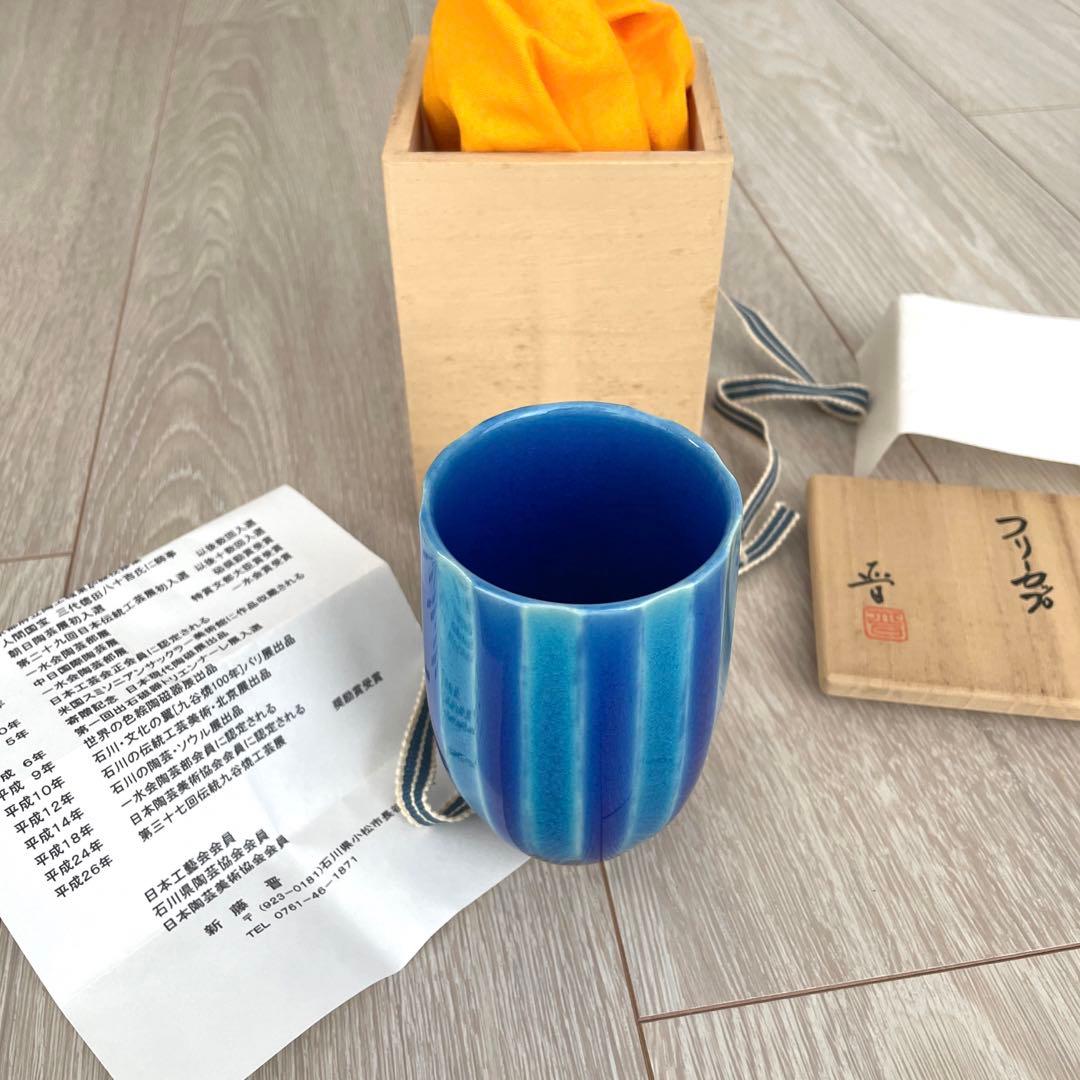 新藤晋　九谷焼　タンブラー　徳田八十吉　北陸　石川　金沢
