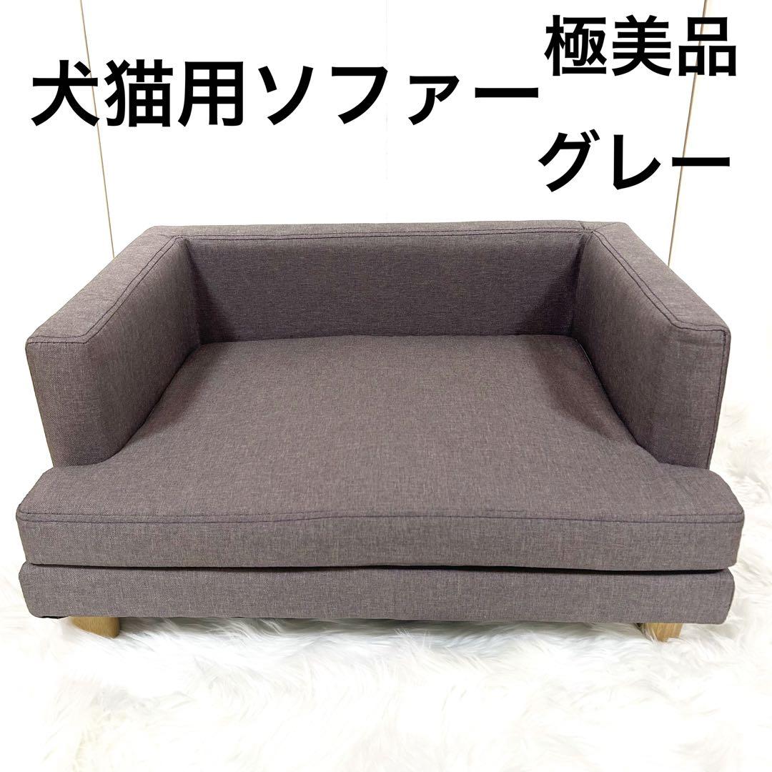 犬猫　ソファー　取り外し可　洗える　グレー　北欧　ペットソファー　子供用ソファー