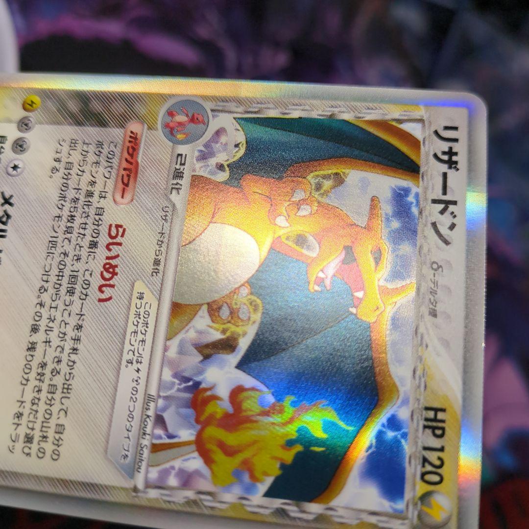 ポケモンカード　リザードン δ ★ 拡張パック きせきの結晶 　アンリミ