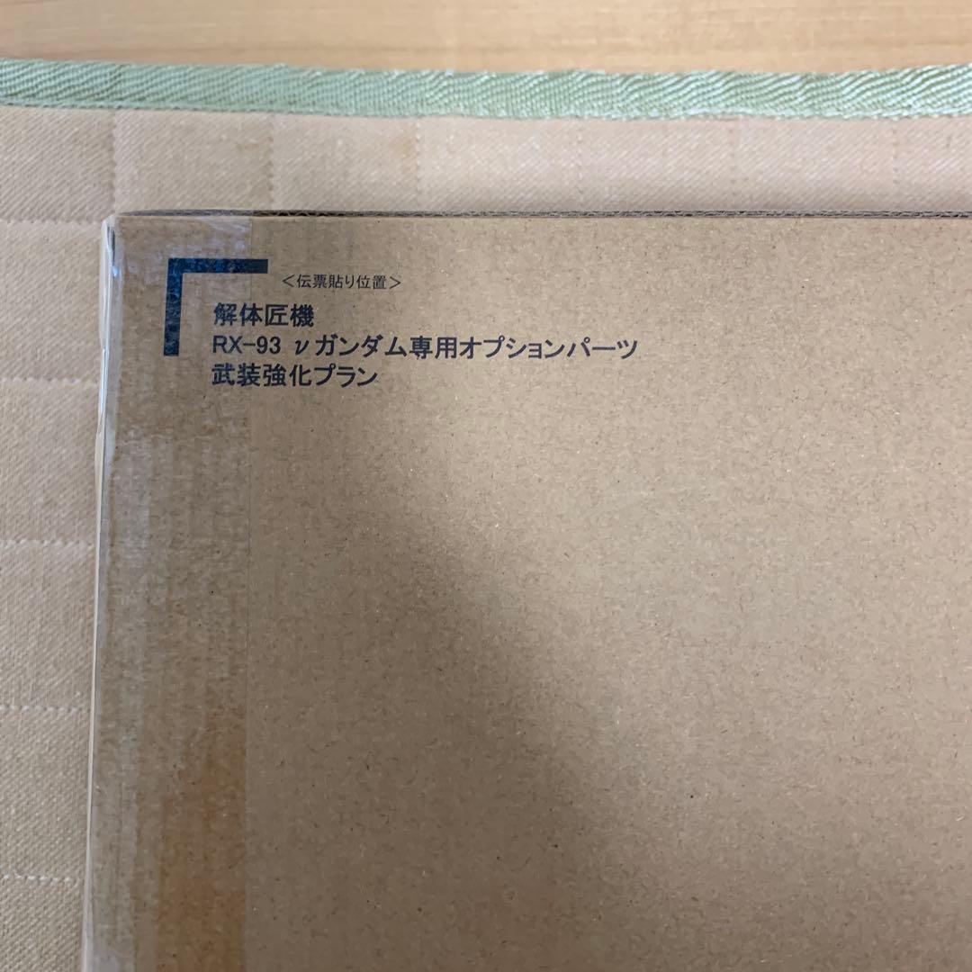 解体匠機　RX-93 νガンダム専用オプションパーツ　武装強化プラン