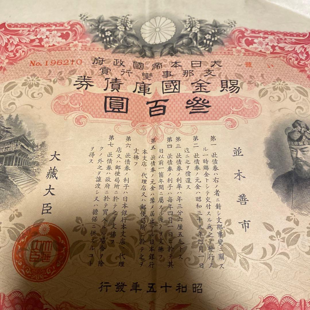 日中戦争時発行した債権証明