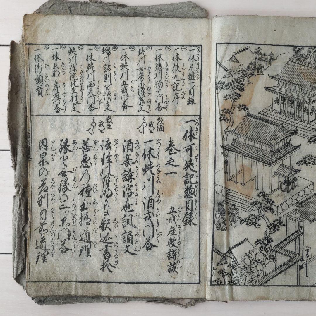 古文書 古書 和本 「一休可笑記 善悪五戒 座敷講談 」江戸中期刊年代物 1巻