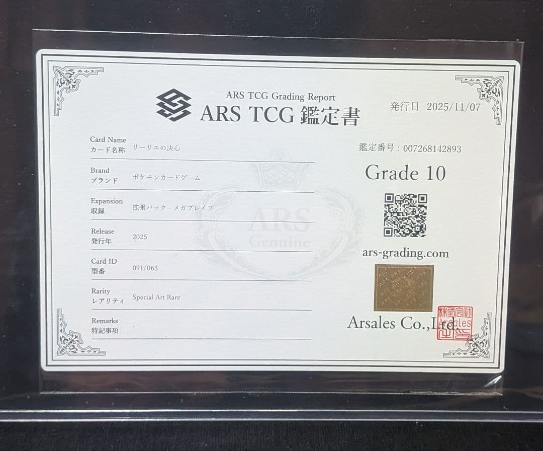 完美品 ARS10 鑑定書付き！ リーリエの決心SAR メガブレイブ