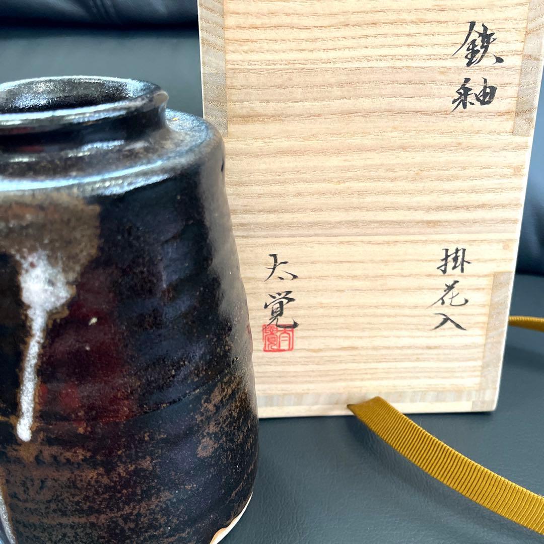 花入　花器　掛　鉄釉　大平窯　奥磯太覚　茶道具