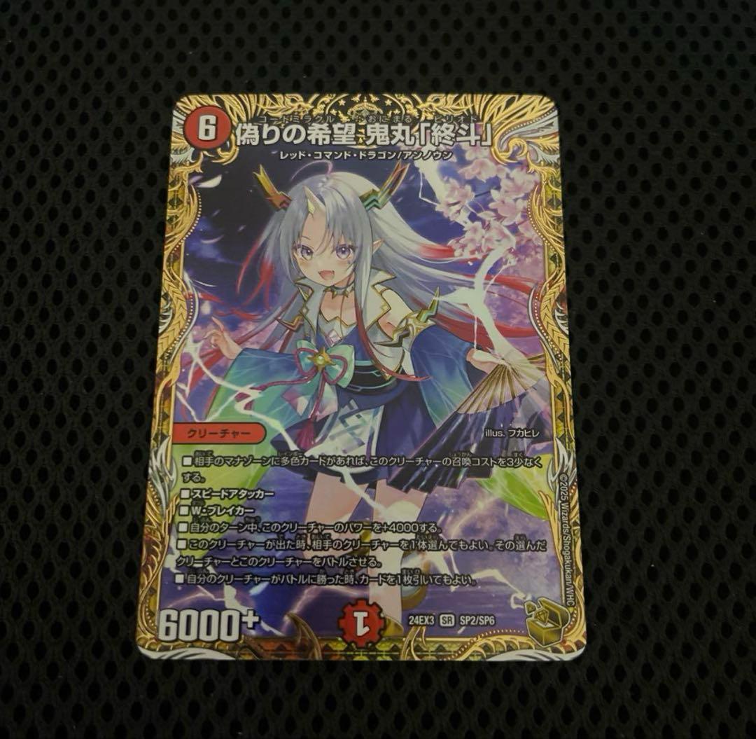 偽りの希望　鬼丸「終斗」　金トレジャー　フカヒレ